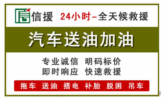 昌黎汽车救援送汽油