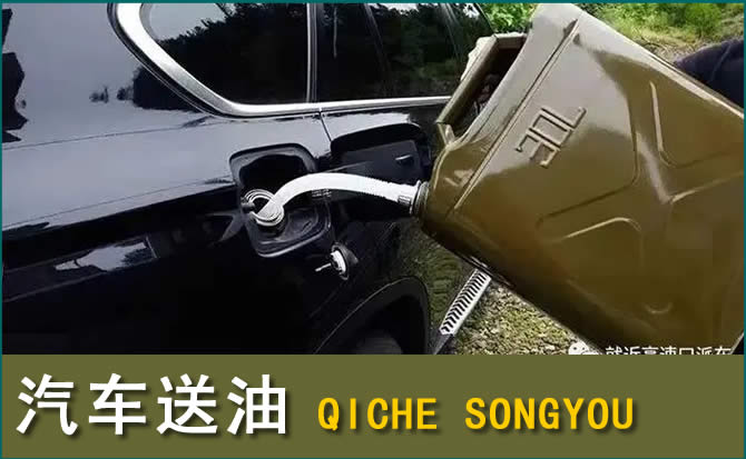 昌黎汽车救援送水案例