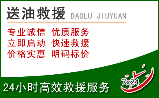 昌黎道路救援汽车送玻璃水
