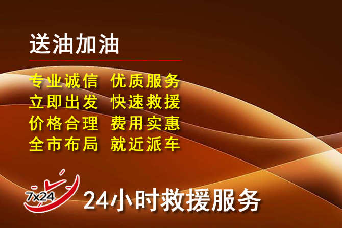 昌黎道路救援汽车送机油