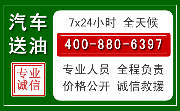 昌黎汽车送油救援电话